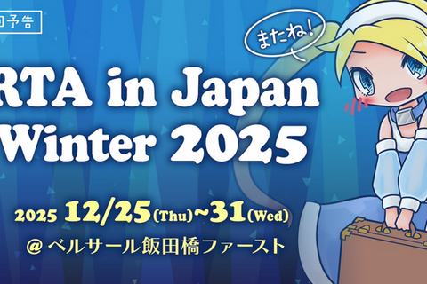 任天堂タイトル無事復活！「RTA in Japan 2025冬」出走スケジュールに危ぶまれた“任天堂ゾーン”帰還の兆し 画像
