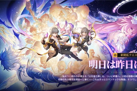 『崩壊：スターレイル』“火を追う旅”が終幕を迎えるVer.3.7アップデートが配信！新常設コンテンツ「マネーウォーズ・ゼロサムゲーム」、星5交換キャラに「トパーズ」追加など盛りだくさん 画像