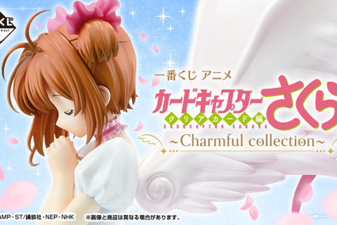 「アニメ カードキャプターさくら」新作一番くじ発表！A賞はさくらカード編の衣装をまとった「さくらフィギュア」 画像