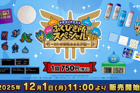 『ドラクエ』“ロトの伝説”テーマのくじ第2弾がオンラインでも販売決定！「序曲」が流れるスライムめざまし時計など、日常使いしたいアイテム盛りだくさん 画像