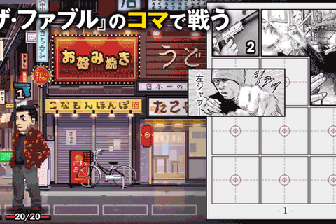 漫画の“コマ”を組んで――プロの仕事を完遂するんや。『ザ・ファブル』初の公式ゲームが発売、ミニゲームではあの“アツい夜”も 画像