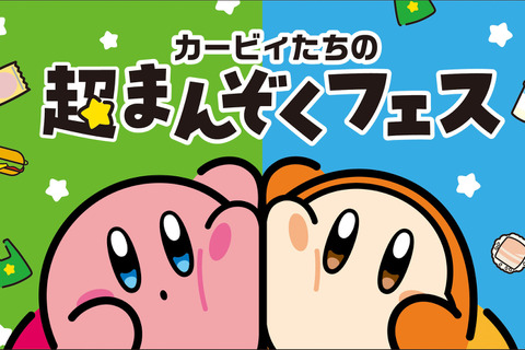カービィ&ワドルディが仲良し可愛い！「カービィたちの超まんぞくフェス」ファミリーマートで開催決定ーコラボ商品の販売やオリジナルスプーンのプレゼントも 画像
