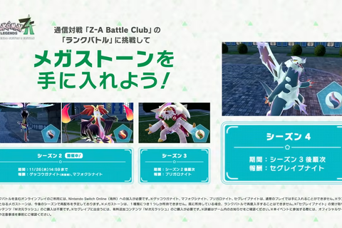 『ポケモンZA』ランクバトル、シーズン4報酬は”セグレイブナイト”！EXサイドミッションでは「ディアンシー」が仲間に 画像