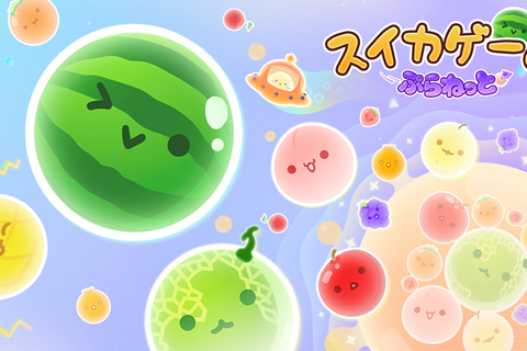 『スイカゲーム ぷらねっと』スイカ作り、舞台は宇宙へ！ 円形ステージに変化し理不尽なゲームオーバーが軽減。フィーバータイムやマルチプレイも登場し、さらにシンカした遊び体験に【先行プレイレポ】 画像