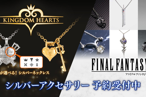 『キングダム ハーツ』新作ネックレスが素敵！『FF』シリーズから、ティファが片耳に付けているイヤリングなども再受注開始 画像
