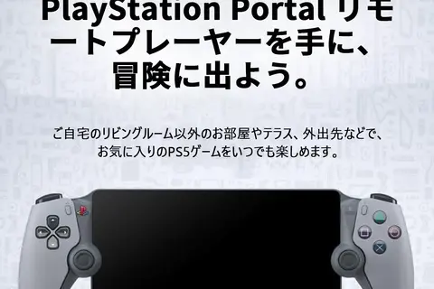PSファン歓喜！「PlayStation Portal」30周年モデルが3万円台ってガチ？アリエクでセール予定【11/11～】 画像