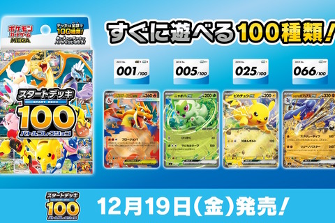 『ポケカ』新商品「スタートデッキ100 バトルコレクション」12月19日発売決定！構築済みデッキ全100種類、どれが手に入るかはランダム 画像
