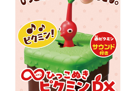 無限に引っこ抜ける！新登場の『ピクミン』のおもちゃはつまんで引っ張るとおなじみのサウンドが鳴り、ゲームの感覚を味わい続けられる 画像
