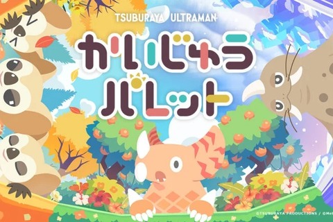 円谷プロダクションの怪獣たちが登場！『かいじゅうパレット』は“あそびどうぐ”を作って怪獣たちの可愛い姿を観察できる【プレイレポ】 画像