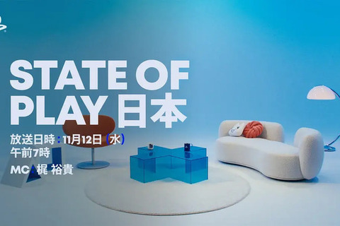 「State of Play 日本」11月12日午前7時から配信！国内＆アジア産ゲームを40分以上にわたって特集 画像