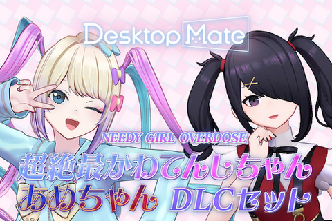 「NEEDY GIRL OVERDOSE 超絶最かわてんしちゃん・あめちゃん」『Desktop Mate』DLCリリース！あめちゃんから超てんちゃんへの変身機能搭載 画像
