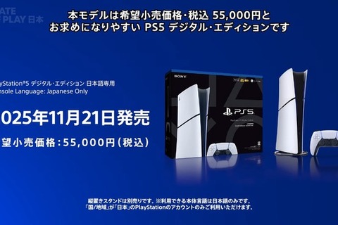 【PS5値下げ】「PS5 デジタルエディション 日本語専用」が11月21日発売決定！希望小売価格は税込55,000円【State of Play 日本】 画像