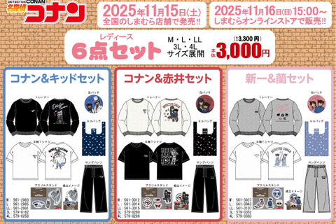 しまむらに「名探偵コナン」キャラクターグッズ6点セットが登場！コナン＆キッドや新一＆蘭など全5商品 画像