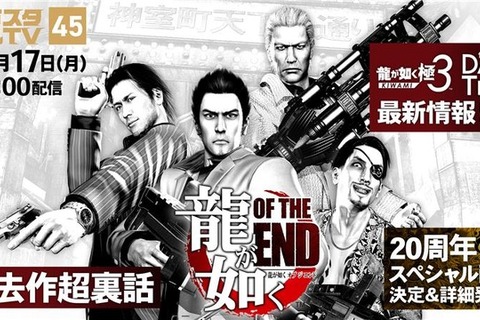 『龍が如くOF THE END』が「龍スタTV」へ参戦！開発中の裏話や『極3』の新情報も飛び出す番組が配信決定 画像