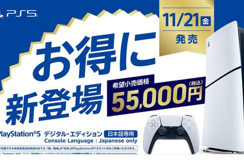 新価格の日本語専用PS5が予約受付開始！グッとお得になって登場、『Yōtei』や『デススト2』を遊ぼう 画像