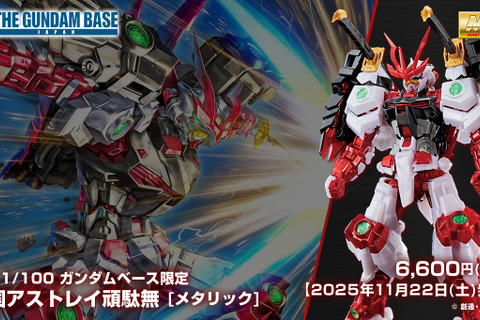 ガンダムベース限定MG「戦国アストレイ頑駄無 [メタリック]」が11月22日発売！バックパックの兜面はシールドとして装備可能 画像