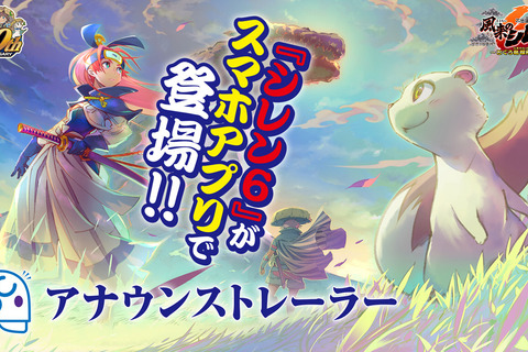 『風来のシレン』シリーズ30周年施策が発表！スマホ版『風来のシレン6plus』近日配信や、ポップアップショップ開催など続々 画像