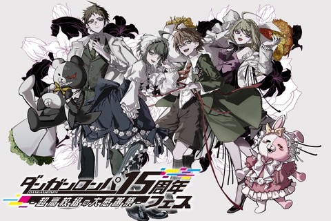 「ダンガンロンパ15周年フェス」緒方恵美さんなど歴代声優陣がゲスト出演―『スーパーダンガンロンパ2×2』世界最速試遊はイベント専用のオリジナルショートストーリー 画像