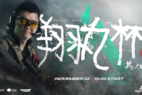 「REJECT Hour 翔丸杯」で『デルタフォース』が採用！ Shomaru7、うぉっか、dtto.など参戦 画像