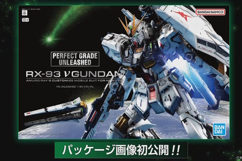 究極のガンプラ「PG UNLEASHED 1/60 νガンダム」パッケージ画像初公開！めっちゃデカい…実際の箱サイズもお披露目 画像