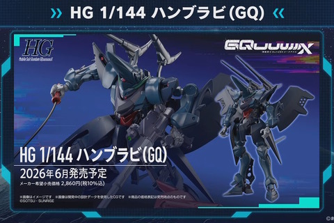 ガンプラ「HG ハンブラビ(GQ)」には本編で描かれなかった要素満載！MA形態への変形に、「海ヘビ」はリード線を用いて射出状態も再現可能 画像
