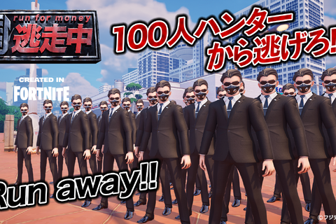 100人のハンターから追いかけられる!? 『逃走中 CREATED IN FORTNITE』で新イベントが開催中 画像