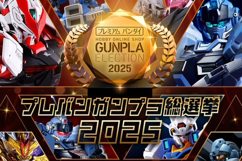 上位は再販の可能性もある「プレバンガンプラ総選挙2025」開催！のべ約750点の中から、ユーザー投票で頂点が決まる 画像
