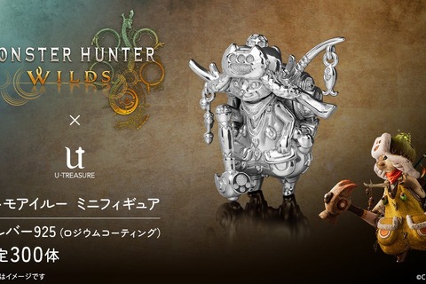 シルバー製のオトモアイルーが豪華…！『モンハンワイルズ』300体限定で予約受付中―ルアーやどんぐりのパーツは揺れるこだわり 画像