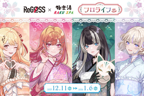 ホロライブ・ReGLOSSと一緒に“フロライフ”！極楽湯・RAKU SPAコラボが12月11日より開催ー「VTuberスタイル」との連携キャンペーンも 画像