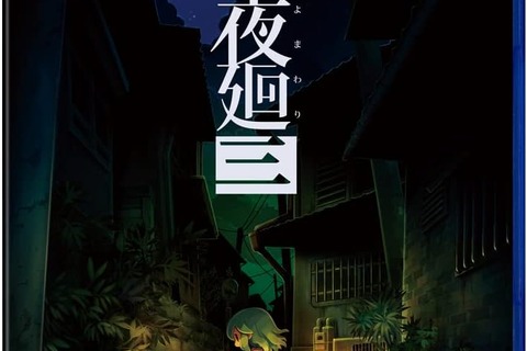 “まぶたの裏で、君が死ぬ”——切なく怖い夜道探索アクション「夜廻三」がブラックフライデーでお得に 画像