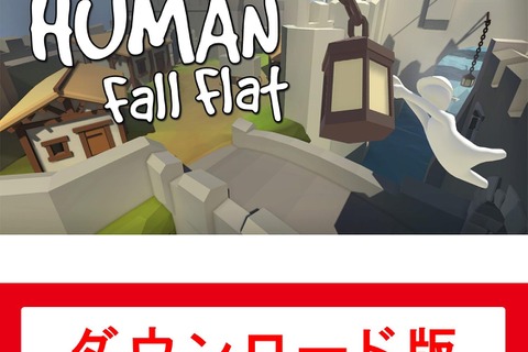 ふにゃふにゃアクションが癖になる「ヒューマンフォールフラット」がセール中 #Amazonブラックフライデー 画像