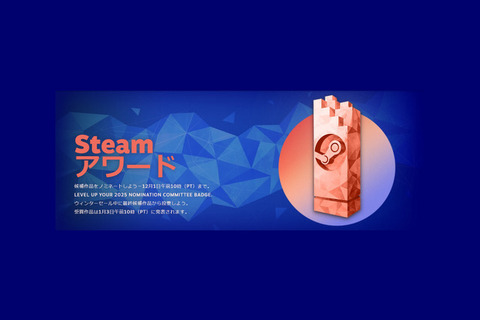 最も「ユーザー主導」なメジャーゲーム大賞、今年も―Steamアワード2025ノミネート開始。ブラックフライデーセールも 画像