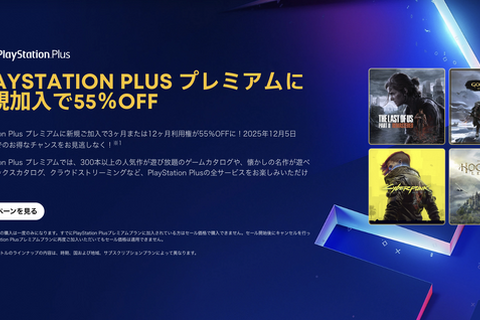 PS Plus最上位プレミアムが半額以下セール。今日すぐ入るべき理由 (PlayStation Storeブラックフライデー) 画像