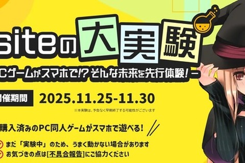 健全も、成人向けも。同人ゲームがクラウドゲーミングでスマホから遊べる時代へ、DLsite新サービス実験が期間限定で実施 画像