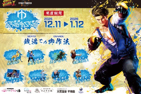 『ストリートファイター』と全国5つの温浴施設がコラボ！『II』『6』の揺れるアクスタや手ぬぐいなど、オリジナルグッズを販売 画像