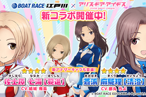 『アリス・ギア・アイギス』×「BOAT RACE江戸川」第2弾コラボ開催！新アナザーキャラとして「佐士原七海【驀進】」「蒼浜麻駆理【清澄】」登場 画像