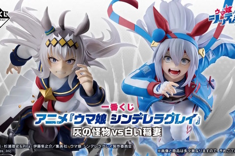 1回3,000円の「一番くじ ウマ娘 シンデレラグレイ」全ラインナップ公開！最終直線で競り合う「オグリキャップ」「タマモクロス」フィギュアが熱い 画像