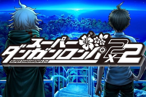 「またお前が死ぬんかい！」『スーパーダンガンロンパ２×２』は背景、BGMやボイスを新録！臨場感がすさまじいことに【世界最速試遊レポ】 画像