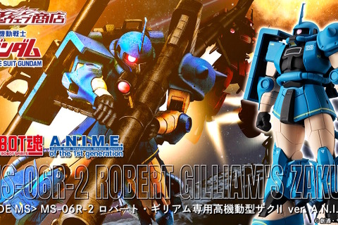 「ガンダムMSV」ロバート・ギリアム専用「高機動型ザクII」がROBOT魂に出撃！エース機ならではの多彩な装備とエフェクトを備えて立体化 画像
