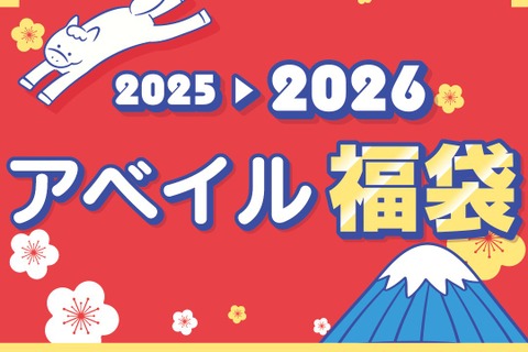 「2026年アベイル福袋」が12月2日よりオンラインストア先行販売！サンリオキャラクターズをはじめ、「名探偵コナン」「ハイキュー!!」も 画像