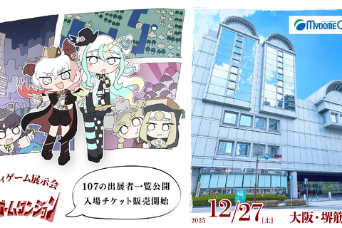 関西圏で初開催、「大阪ゲームダンジョン」は18歳以下入場無料に！「若い方にもインディゲームの世界に触れてほしい」 画像