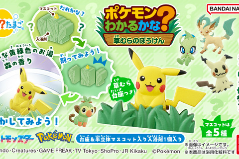 ピカチュウ、セレビィが草むらからとびだした！入浴剤「びっくらたまご」に、野生の『ポケモン』に出会う体験が楽しめる新シリーズ 画像
