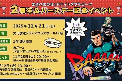文化放送「まざべに」2周年&まざー3のバースデー記念イベントが開催決定！八雲べに、追加ゲストなどが出演し、誕生日をお祝い 画像