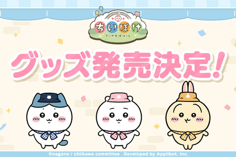 『ちいかわぽけっと』初公式グッズが発売決定！ “ピクニック”衣装のちいかわ、ハチワレ、うさぎが公開 画像