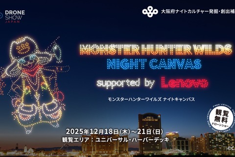 リオレウスが大阪の夜空に！『モンハン』ドローンショー開催決定ー会場ではゲーム内で使える「玉乗りプーギー【たこ焼】」配布も 画像