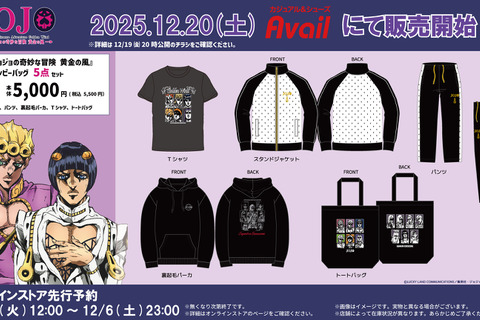 「ジョジョ 5部」ハッピーバック5点セットが、アベイルオンラインストアで予約実施！普段使いしやすい上下、クールなトートバッグなど同梱 画像