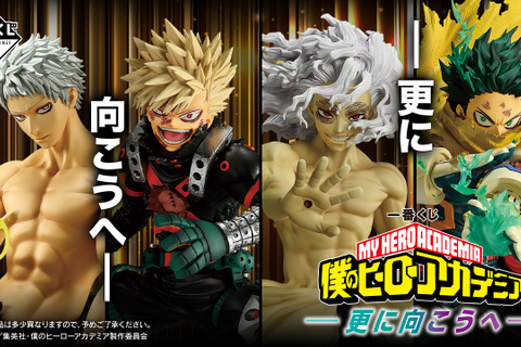 「ヒロアカ」新作一番くじの全ラインナップ公開！最終決戦の緑谷出久や爆豪勝己、若返った「オール・フォー・ワン」など総勢8体をフィギュア化 画像