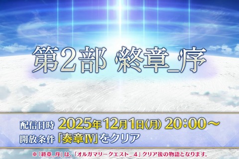 『FGO』「第2部 終章_序」、本日12月1日20時に開幕！ ユーザー待望の「第2部 終章」が始動 画像