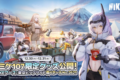 『勝利の女神:NIKKE』公式ステージに登壇するコスプレイヤーを大募集！冬コミケのテーマは「焚き火のぬくもりと、初日の出の暉き」 画像