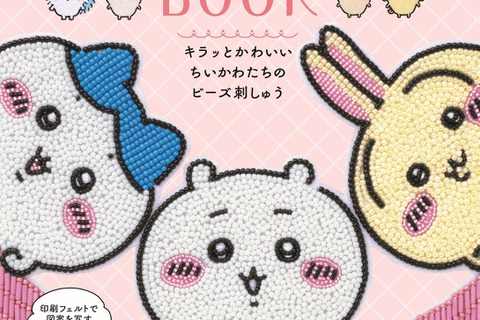 「ちいかわ」ビーズ刺しゅうの初心者向けムック本が発売！好きなデザインでブローチ作りに挑戦 画像
